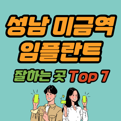 성남 미금역 임플란트 가격