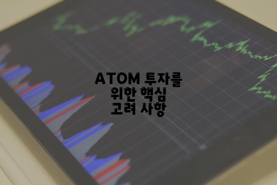 ATOM 투자를 위한 핵심 고려 사항