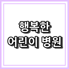 행복한어린이병원 - 부산 명지동 소아청소년과