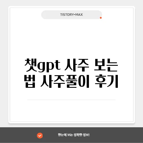 챗gpt 사주 보는 법 사주풀이 후기