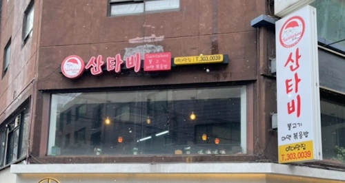 놀면 뭐하니 기습공격 이대 떡볶이 분식집 산타비