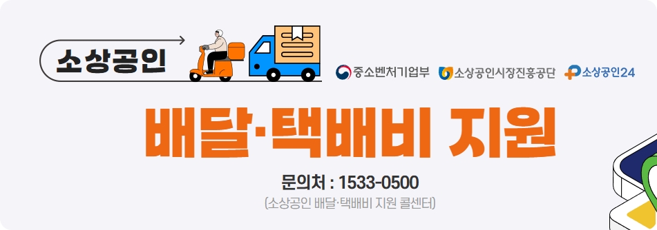 소상공인 배달 택배비 30만원 지원금