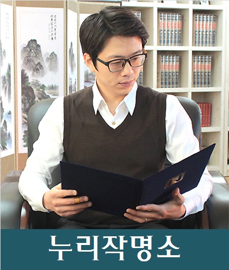 인터넷작명-누리작명소