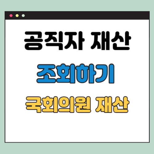 공직자 재산 조회