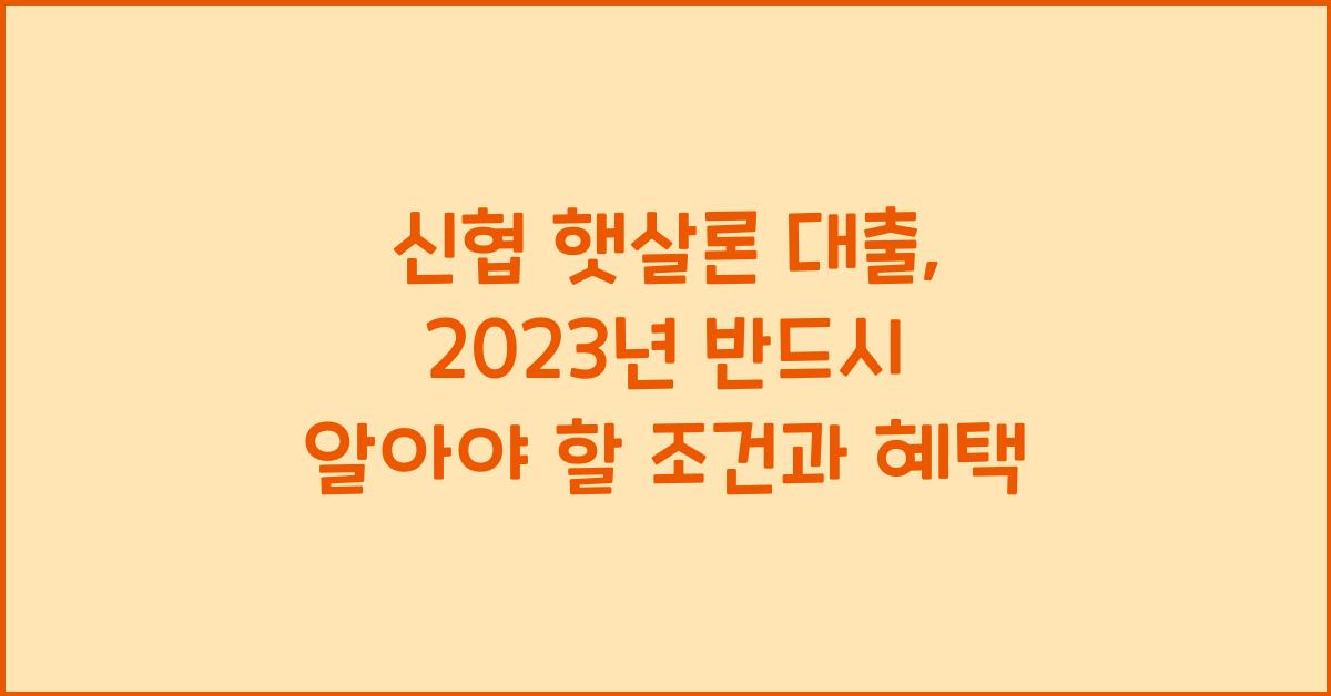 신협 햇살론 대출