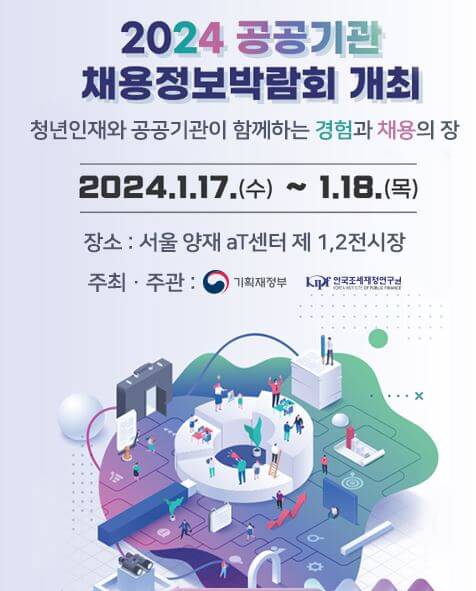 2024 공공기관 채용정보박람회