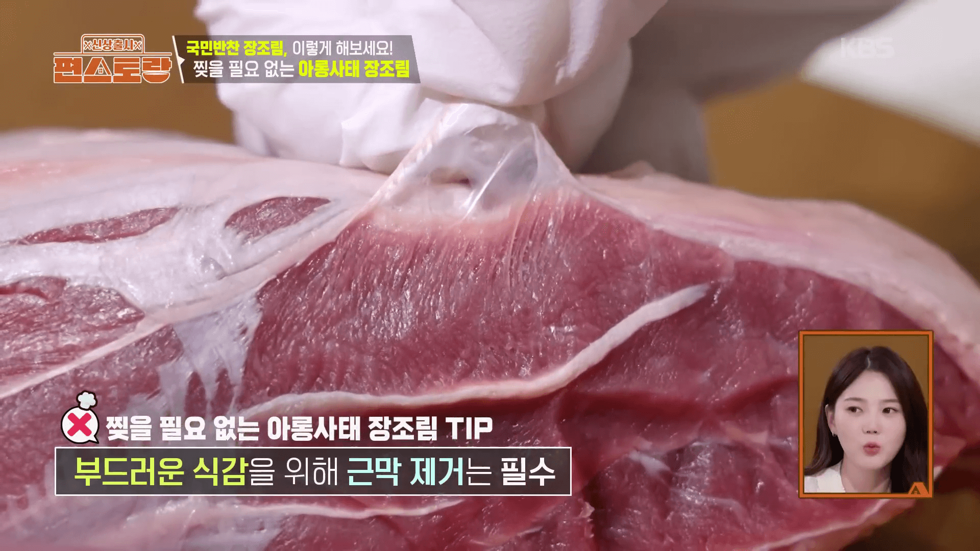 김강우 장조림 레시피의 핵심 재료인 소고기 아롱사태 부위와 금막 제거 과정"