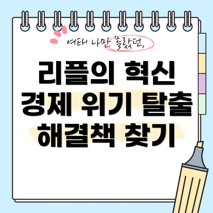리플 혁명