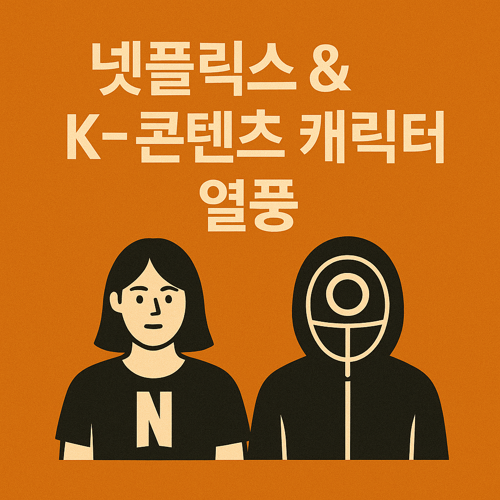 넷플릭스 &amp; K-콘텐츠 캐릭터 열풍