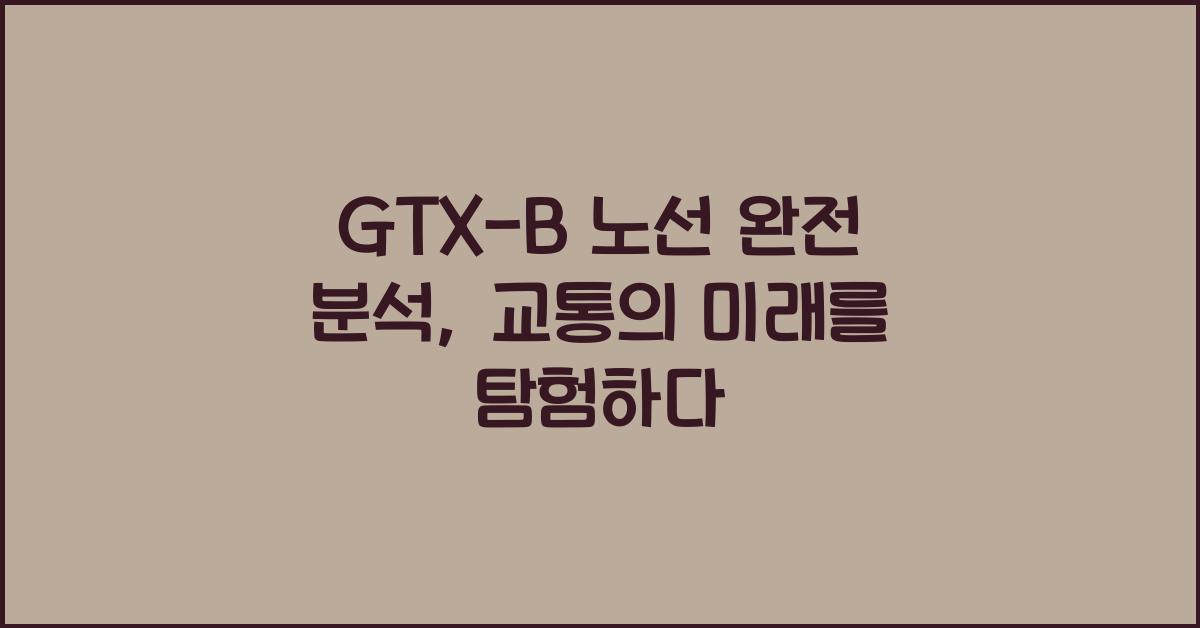 GTX-B 노선 완전 분석