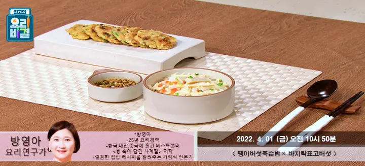 최고의요리비결 최요비 방영아의 팽이버섯 죽순밥과 바지락 표고버섯전 레시피 만드는 방법
