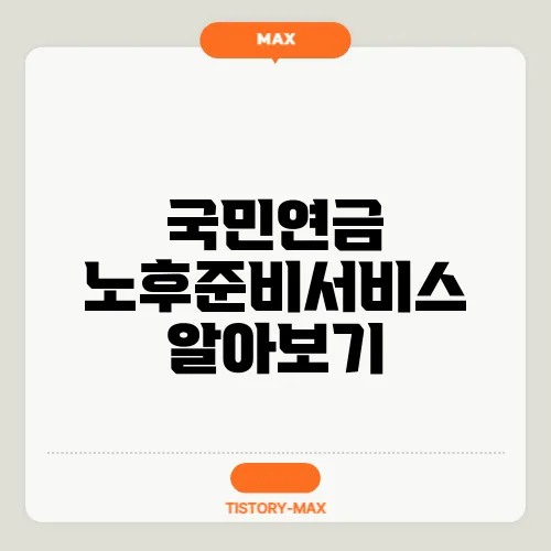 국민연금 노후준비서비스 알아보기