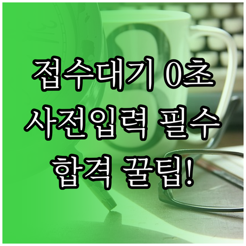 국가기술자격증 원서접수 대기 시간 줄..