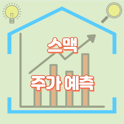 스맥_썸네일