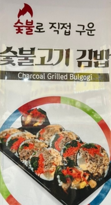 생활의달인-숯불제육김밥달인-숯불고기김밥달인-늘솜김밥-종로김밥