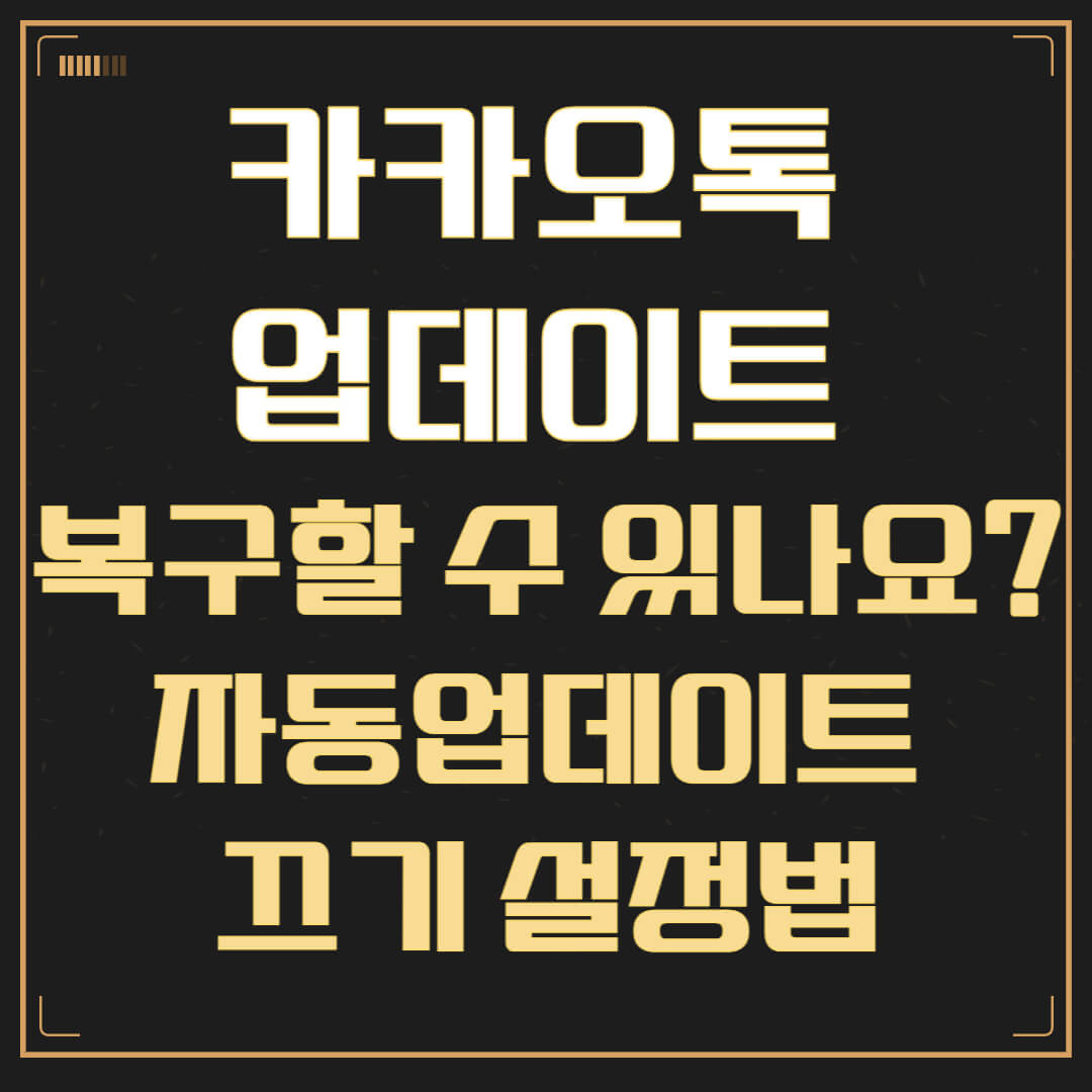 카카오톡 업데이트 복구할 수 있나요? 자동업데이트 끄기 설정법