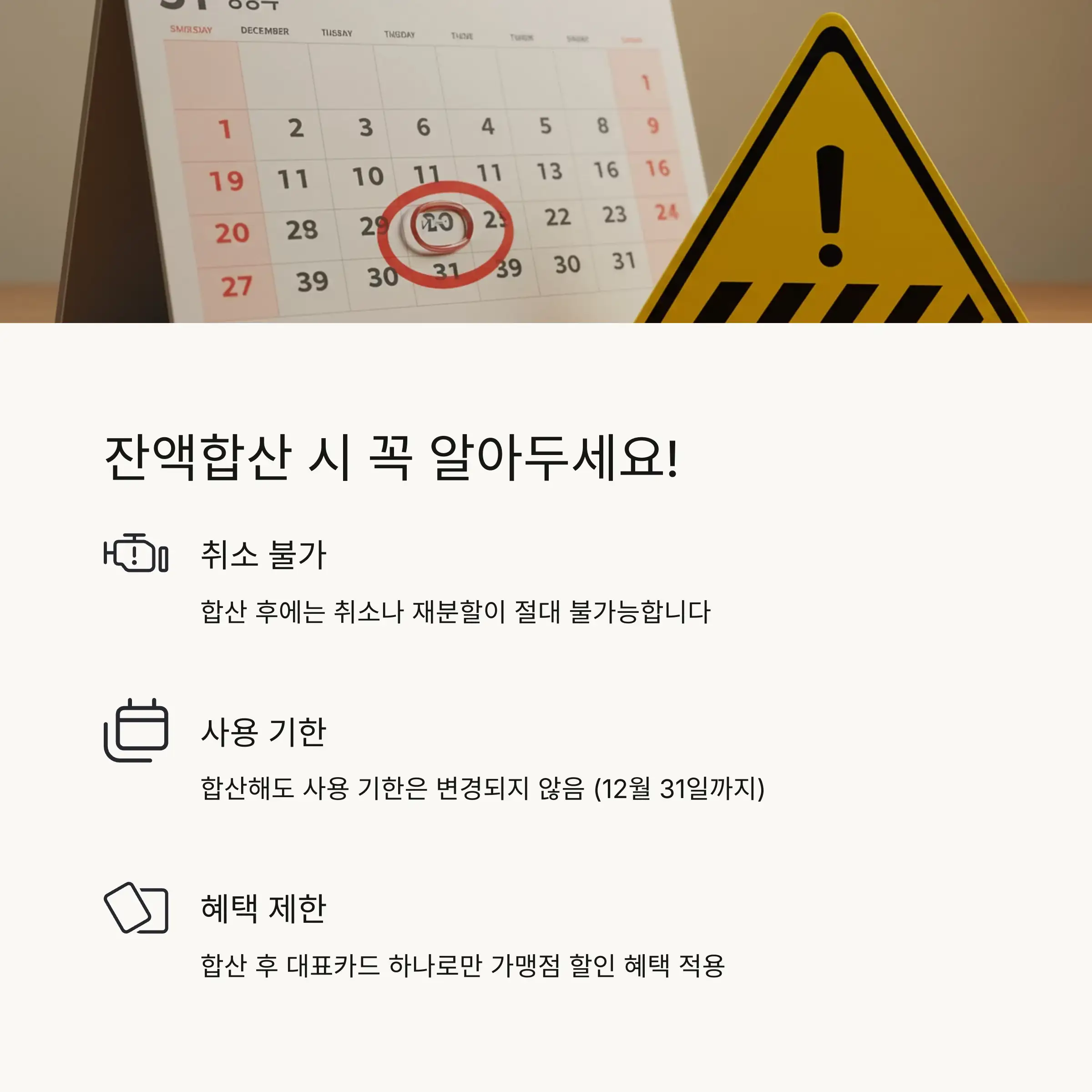 ⚠️ 잔액합산 시 주의사항