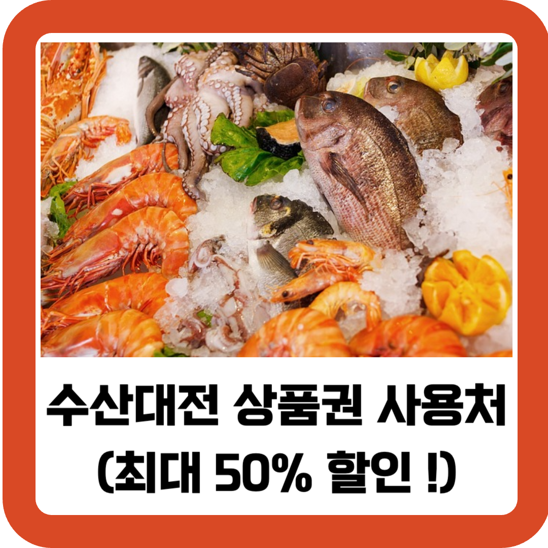 대한민국-수산대전-상품권-사용처-썸네일
