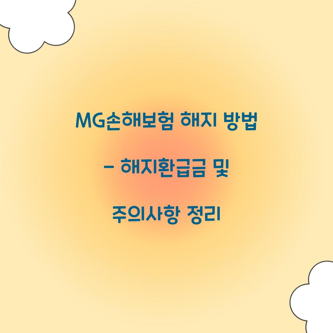 MG손해보험 해지 방법