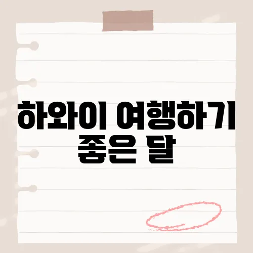 하와이 여행하기 좋은 달, 최적 2주는?