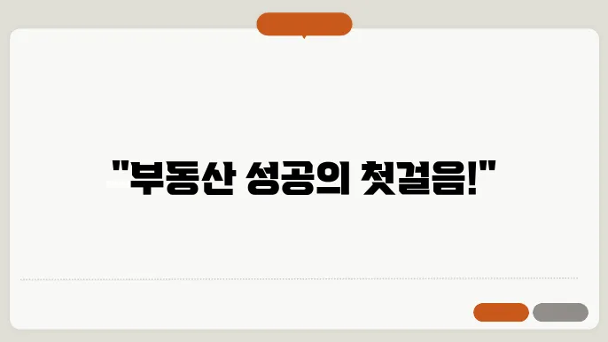 부동산 재정 계획: 성공적인 투자를 위한 기초