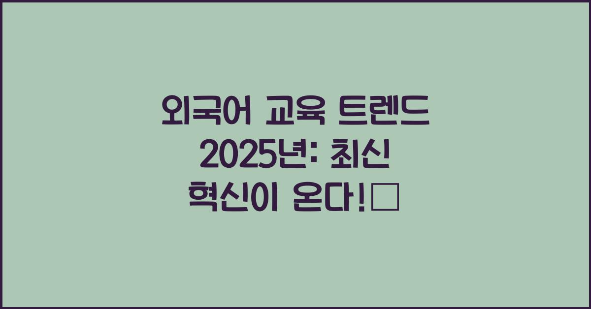 외국어 교육 트렌드 2025년