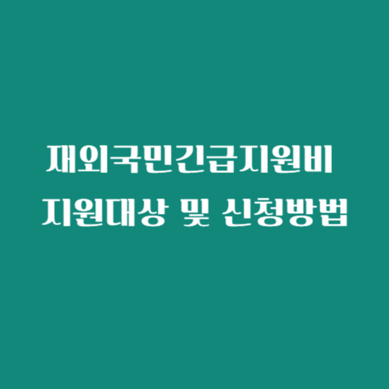 재외국민긴급지원비 지원대상 및 신청방법