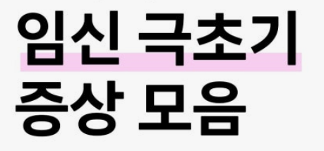 임신 극초기 증상 모음