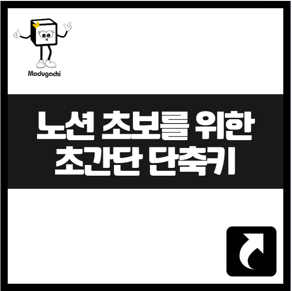 노션(Notion) 초보를 위한 단축키 총정리 작업 시간을 줄여 생산성 높이기