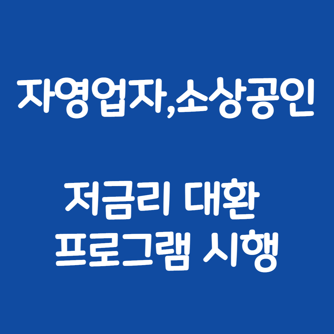 자영업자, 소상공인 저금리 대환대출