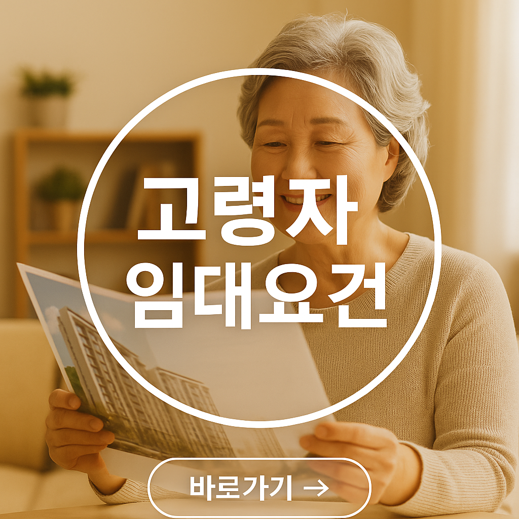 고령자 공공임대 조건 확인하기