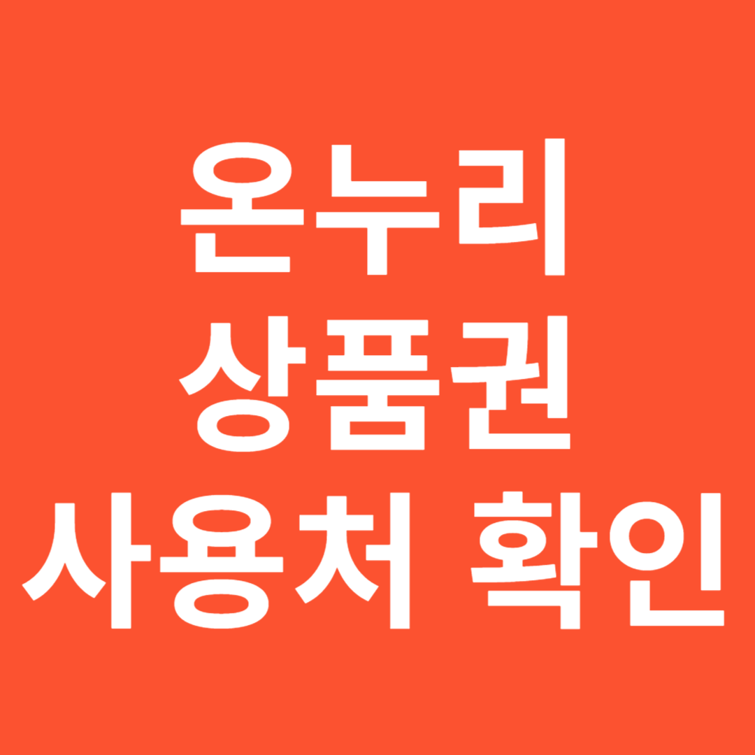 온누리상품권 사용처 확인방법