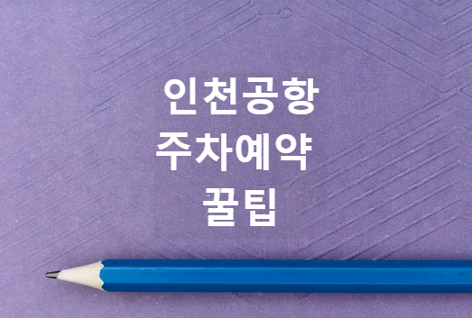인천공항주차예약
