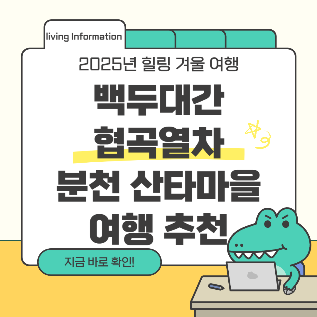 백두대간 협곡열차 예약방법