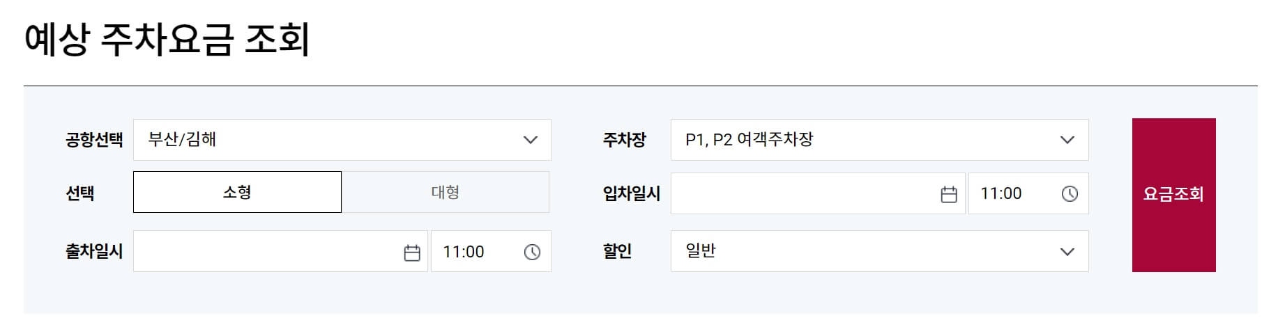 김해공항 주차장 요금 및 할인 정보