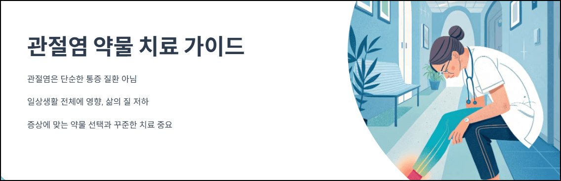 관절염 약물 치료 가이드
