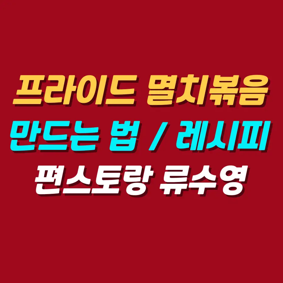 프라이드-멸치볶음-류수영-레시피