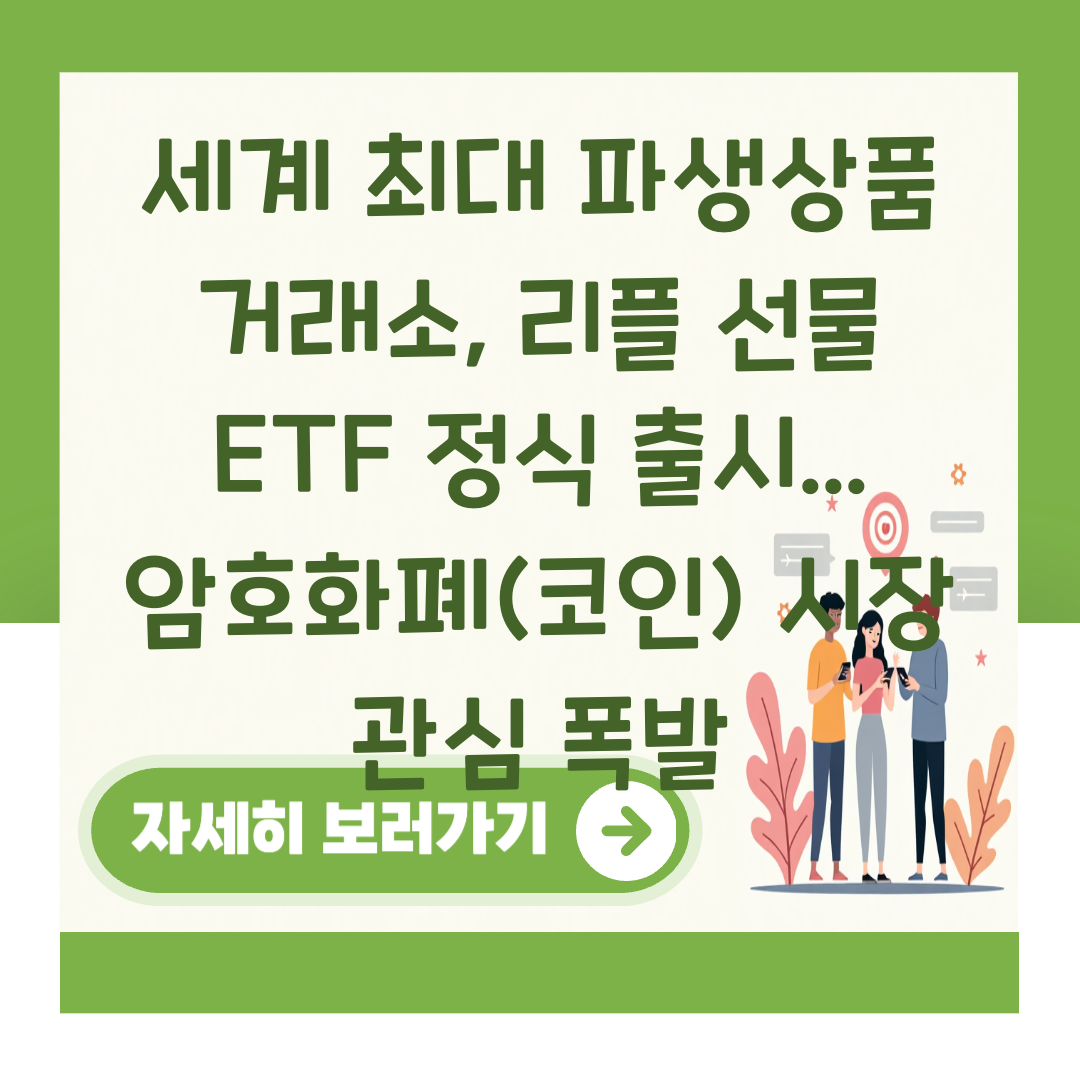 세계 최대 파생상품 거래소, 리플 선물 ETF 정식 출시... 암호화폐(코인) 시장 관심 폭발 대표 이미지