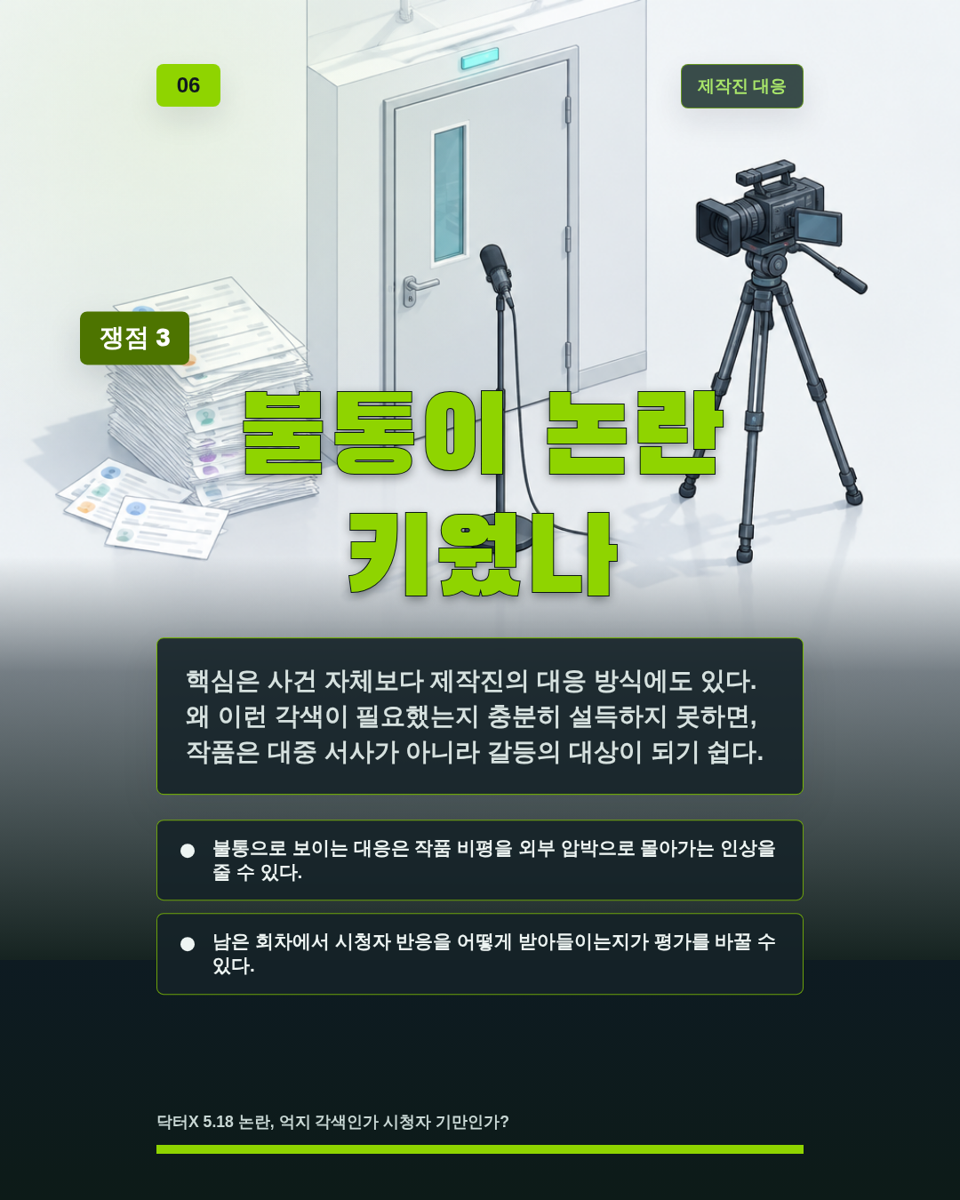 불통이 논란 키웠나