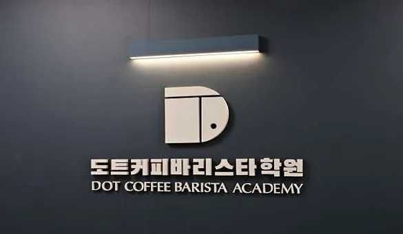 도트커피바리스타학원