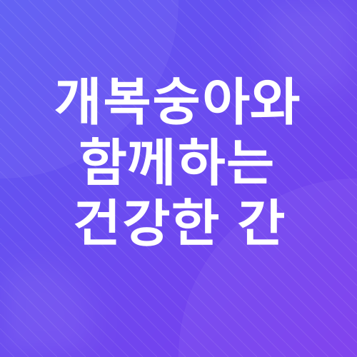 개복숭아 효능_4
