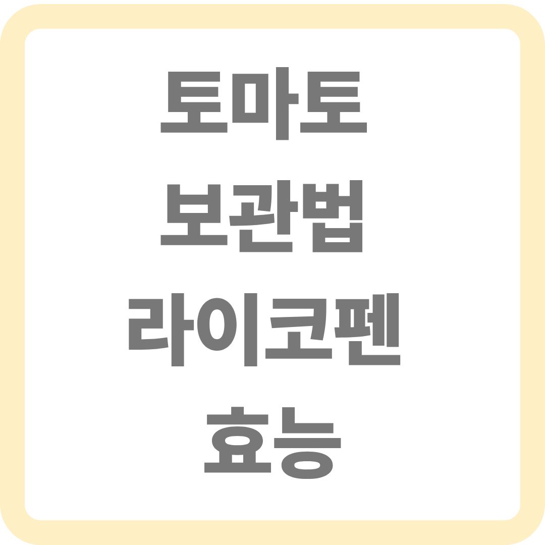 토마토 보관법 및 라이코펜 효능