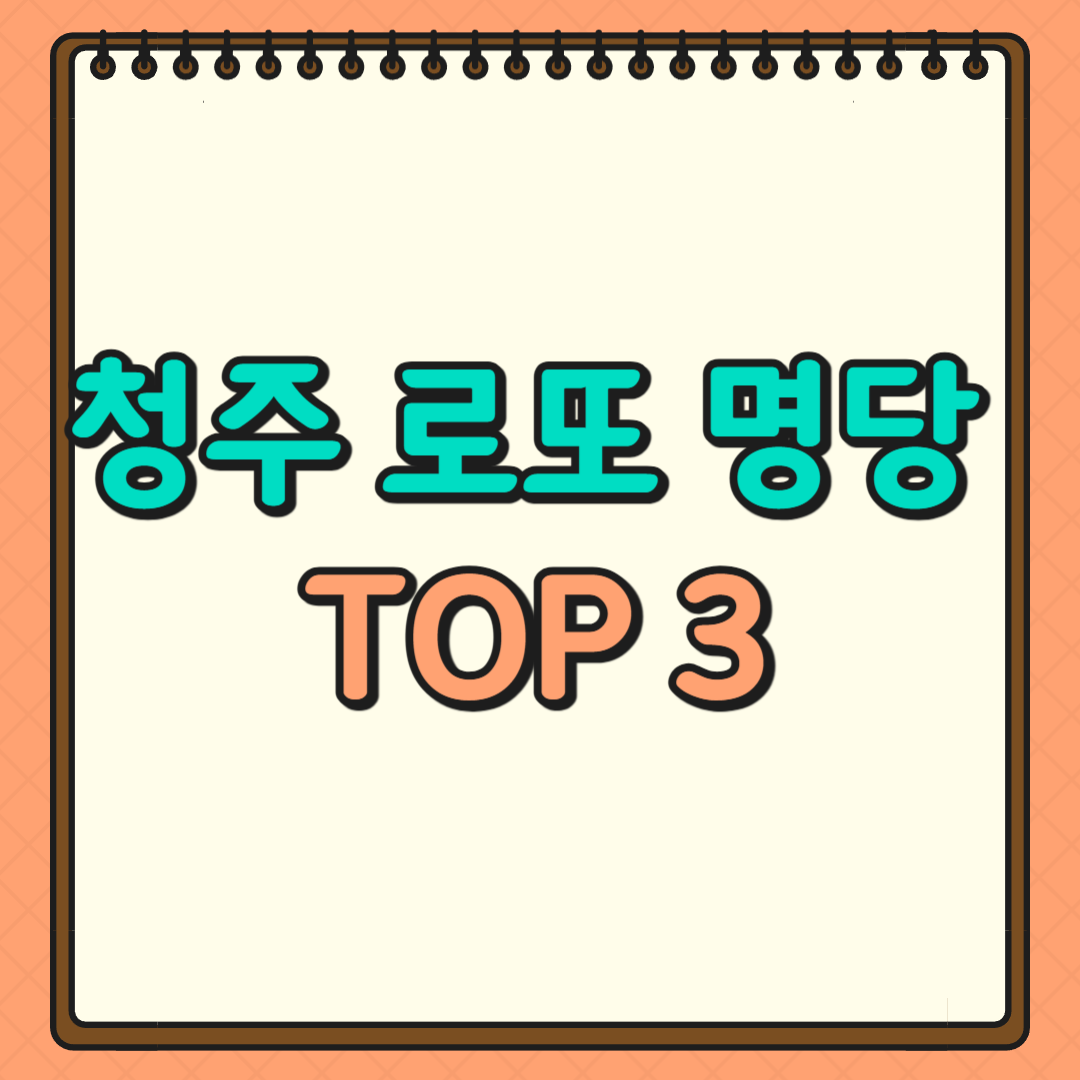 청주 로또 명당