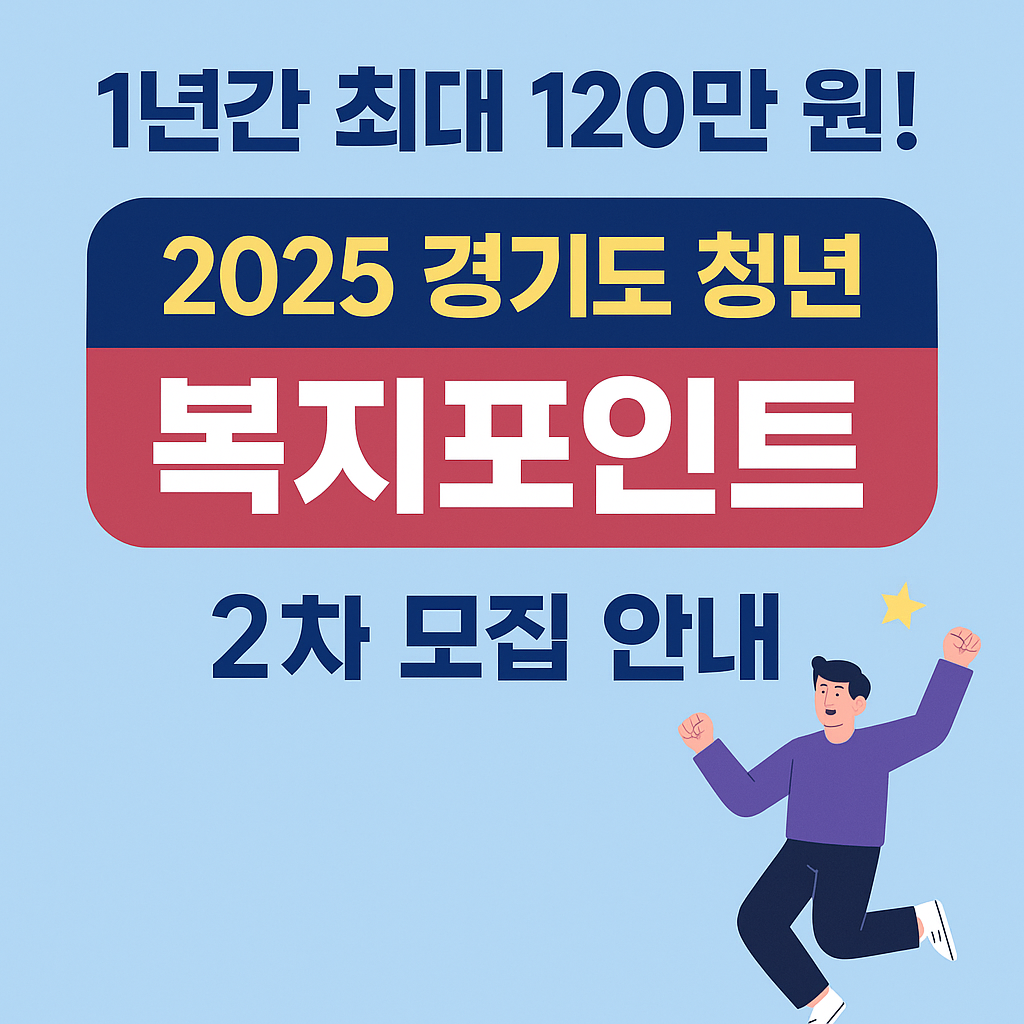 경기도 청년 복지포인트 2차 모집-최대 120만 원