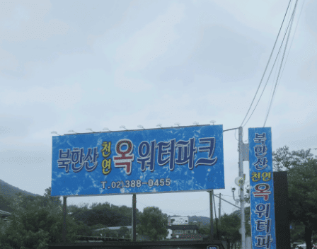 북한산 천연 워터파크