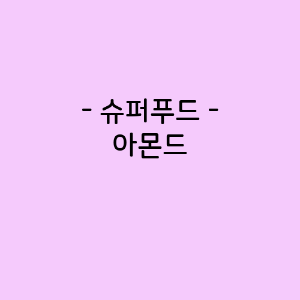 아몬드의 영양소함량, 건강에 미치는 영향, 요리법