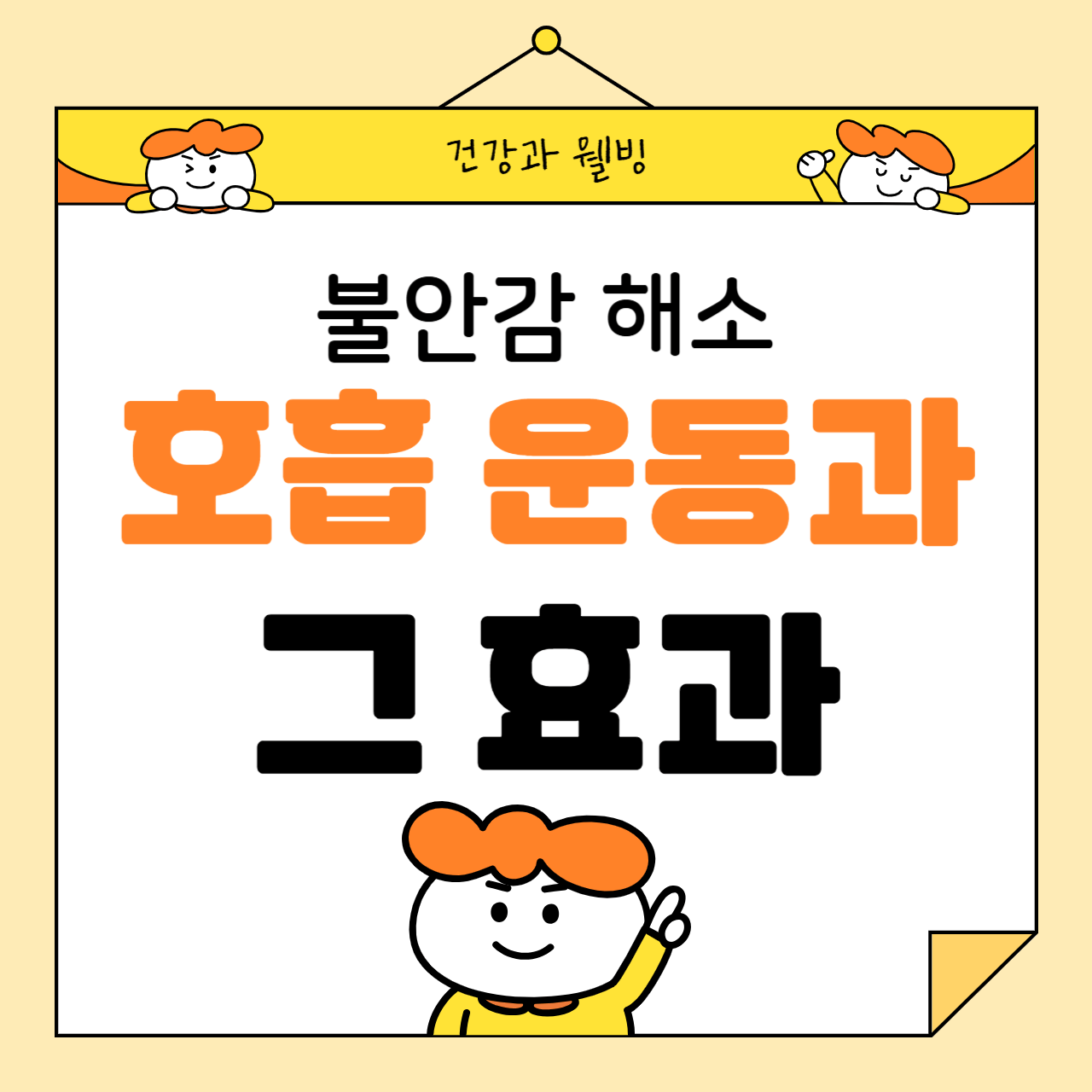 불안감 해소를 위한 호흡 운동과 효과