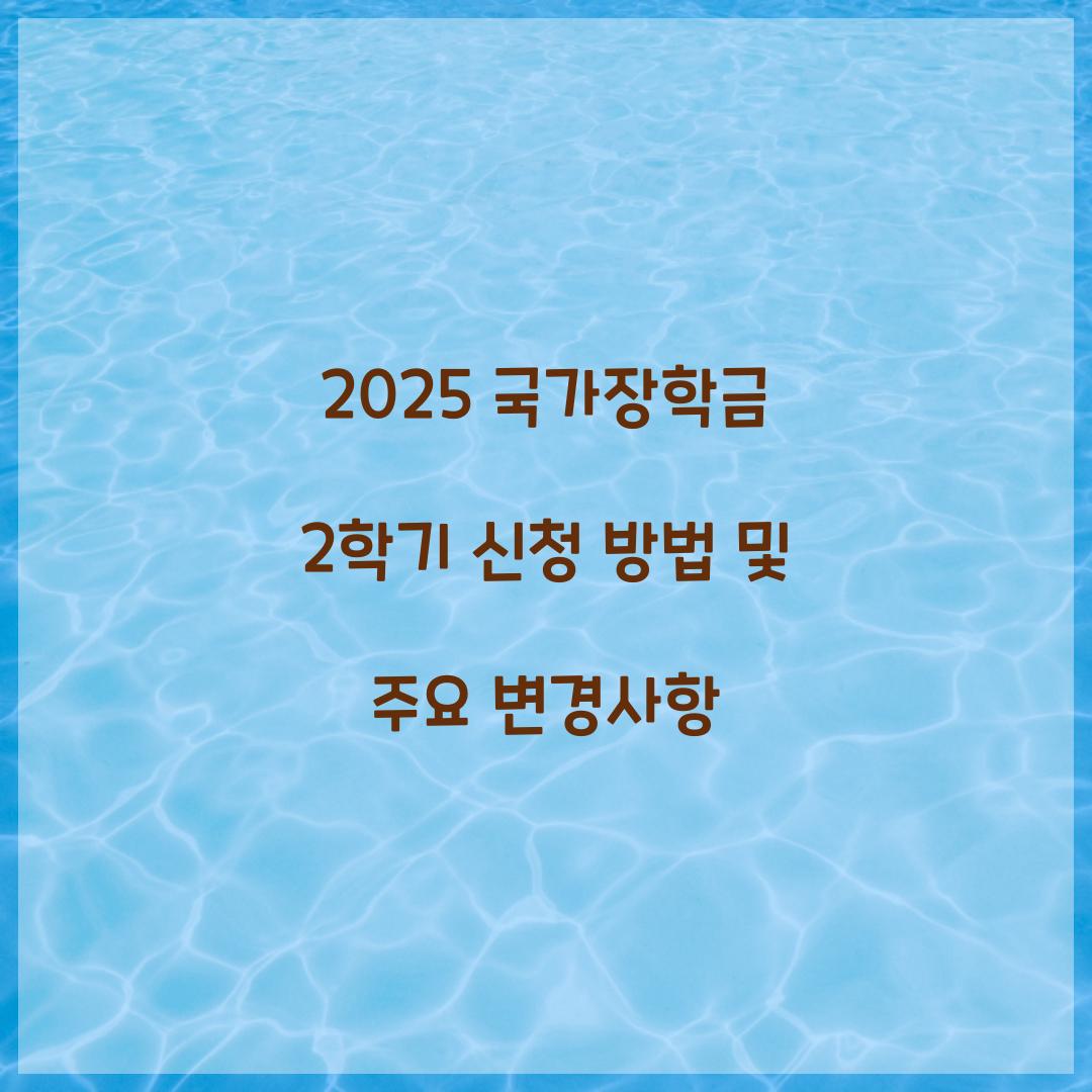 2025 국가장학금 2학기
