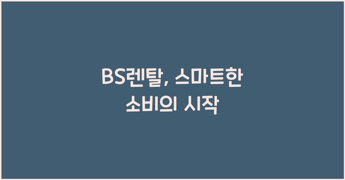 BS렌탈