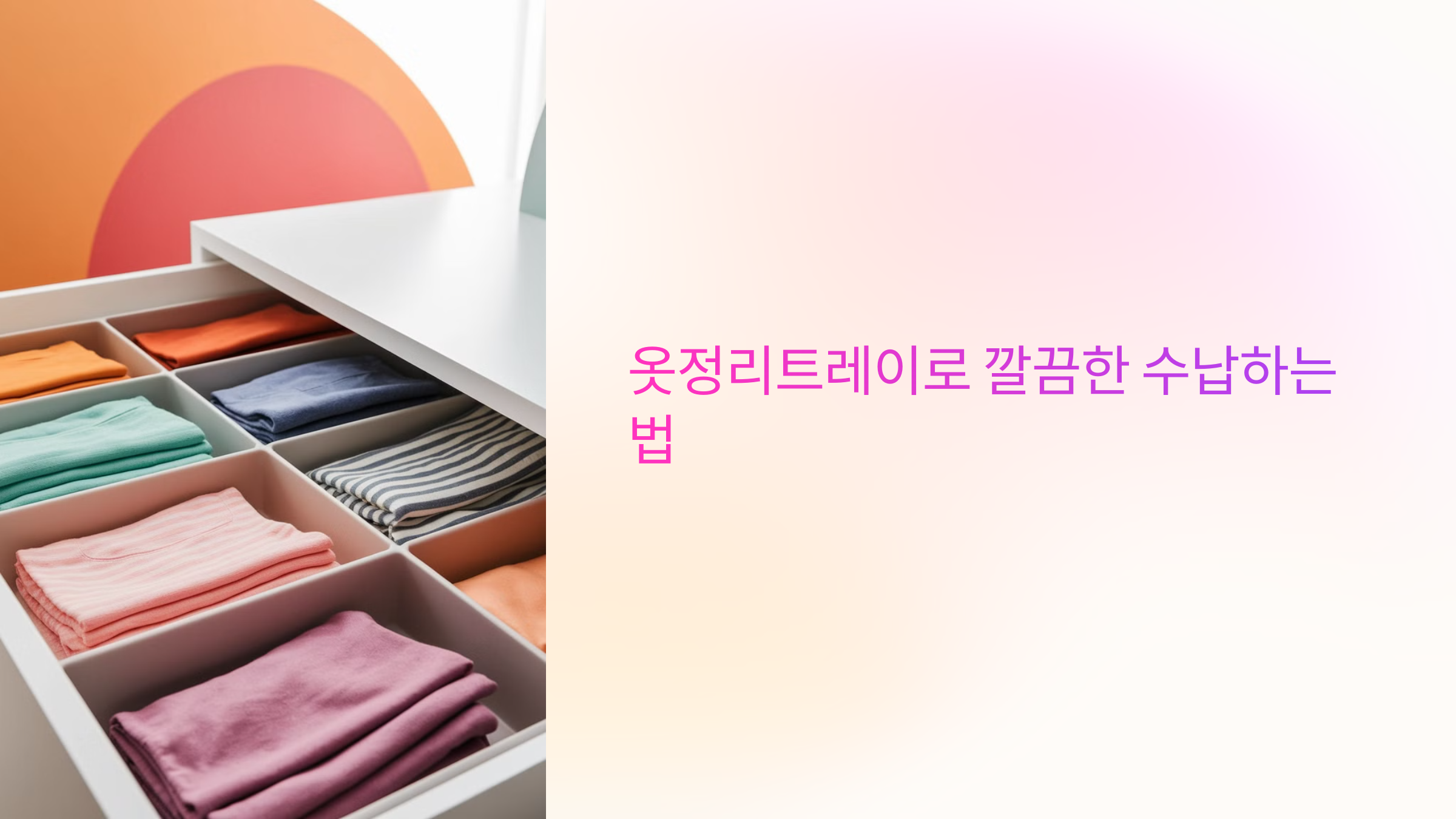 옷정리트레이로 깔끔한 수납하는 법